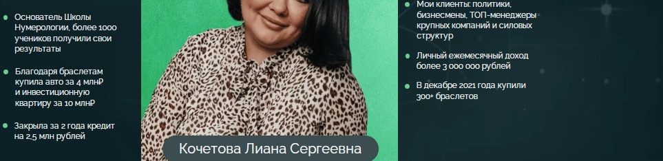 Лиана Кочетова отзывы