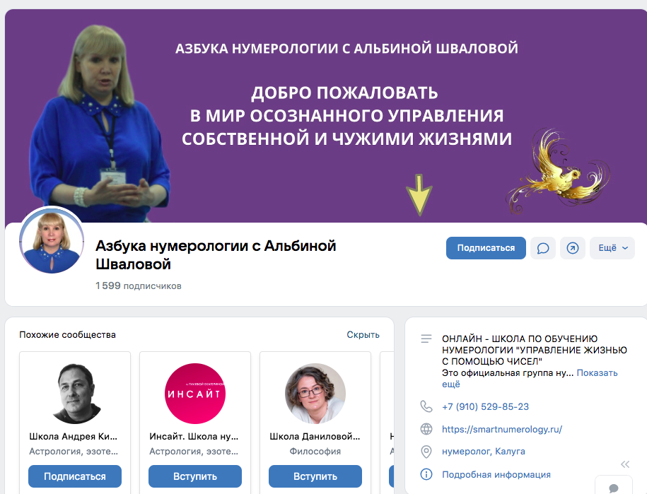 альбина швалова нумеролог