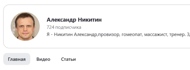 александр никитин мошенник