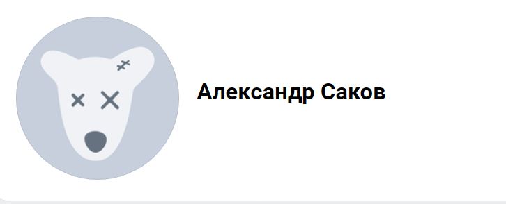 александр саков битва экстрасенсов биография