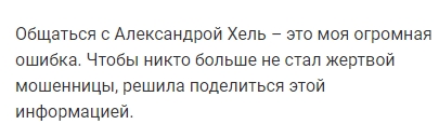 александра хель ясновидящая отзывы