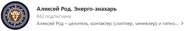 алексей род энерго знахарь ютуб