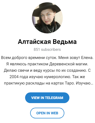 алтайская ведьма елена