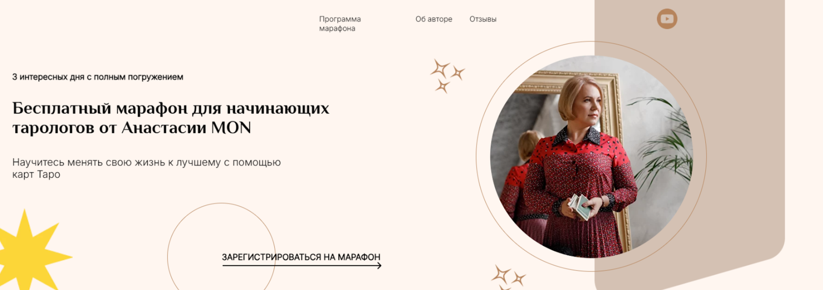 анастасия mon таро отзывы
