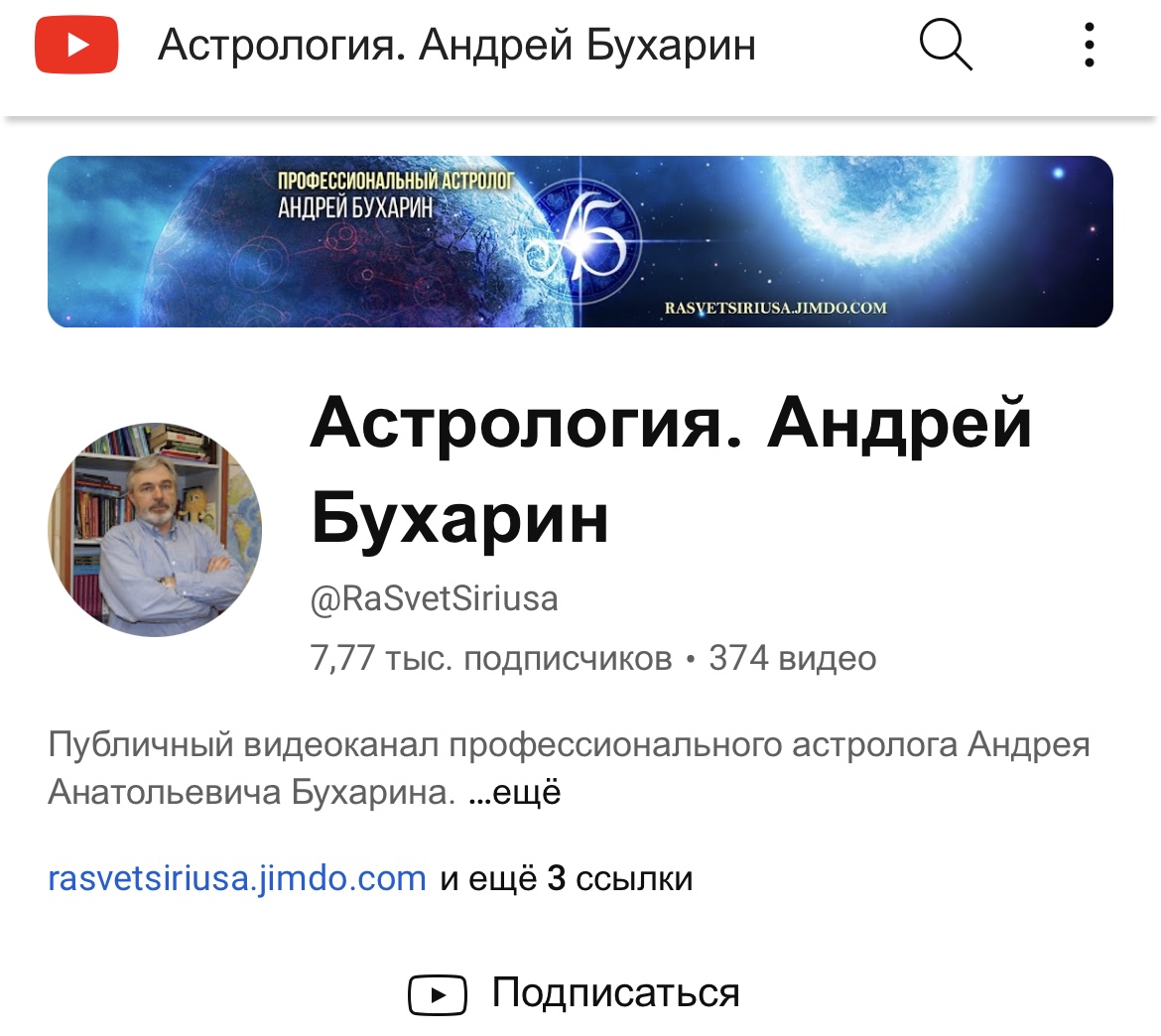 андрей бухарин астролог отзывы