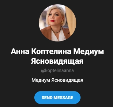 анна коптелина медиум ясновидящая