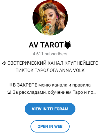 анна волк таро