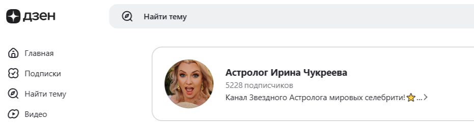 астролог ира чукреева