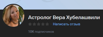 астролог вера хубелашвили отзывы
