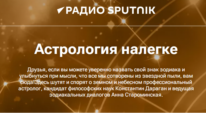 астрология налегке радио sputnik подкаст