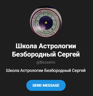астрология сергея безбородного