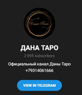 дана таро