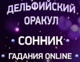 Дельфийский Оракул