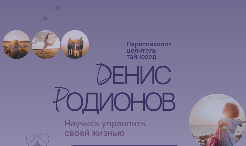 денис родионов целитель