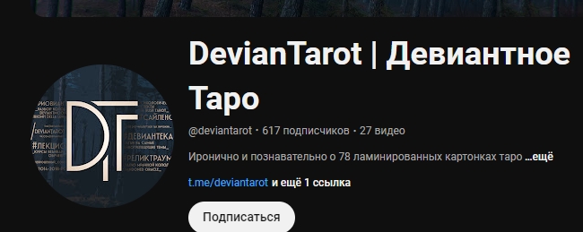 девиантное таро