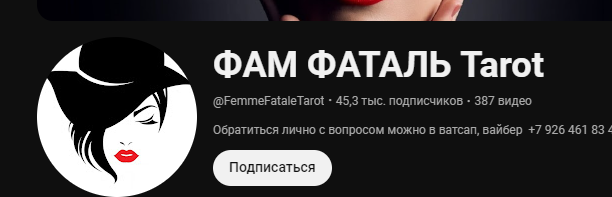 фам фаталь таро