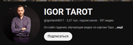 игорь чайковский таро