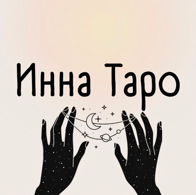 инна таро