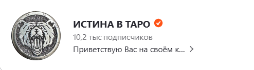 истина в таро