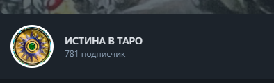 истина в таро михаил таролог