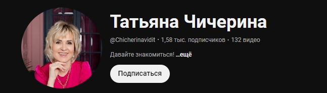 канал татьяны чичериной