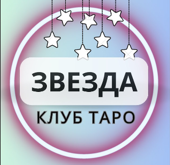 Клуб Таро Звезда