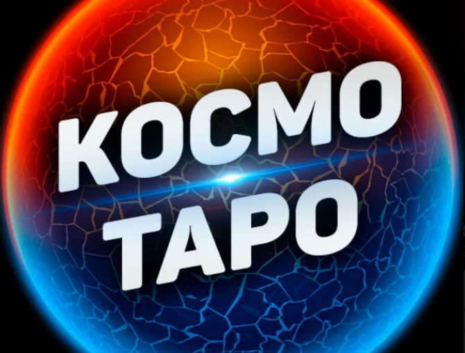 Космо Таро