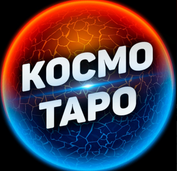 Космо Таро