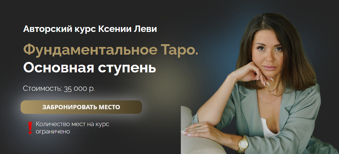 ксения леви таролог отзывы