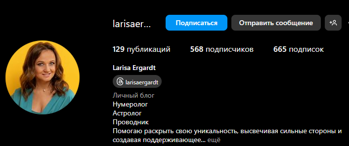 лариса эргардт нумеролог инстаграм