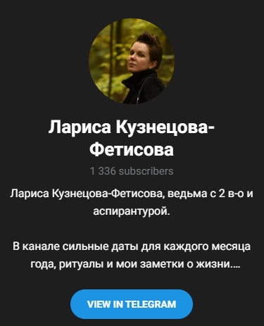 лариса кузнецова фетисова отзывы