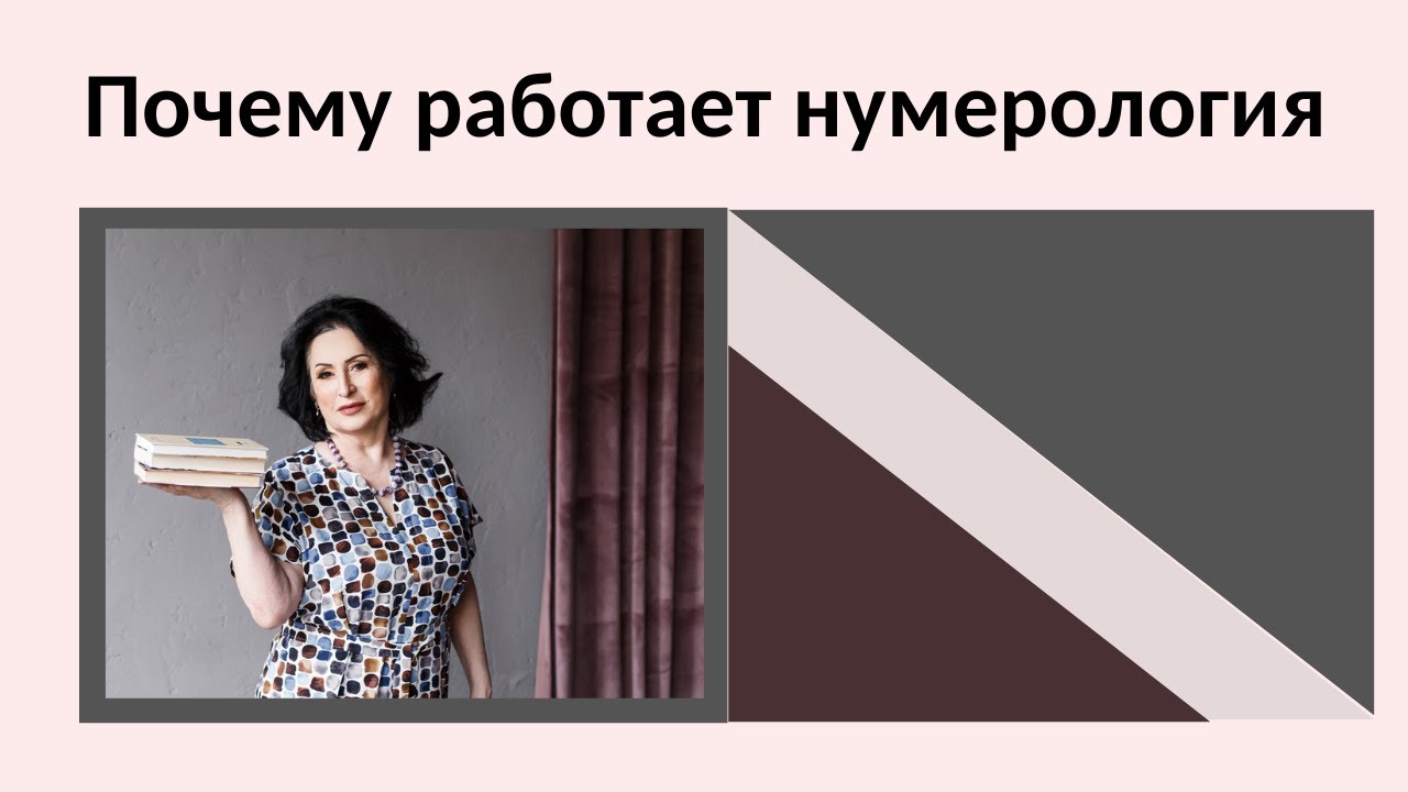 лариса некрасова нумеролог