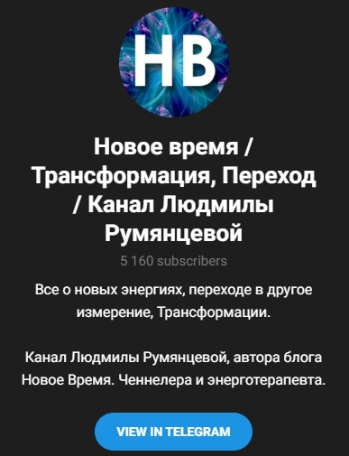 людмила румянцева ченнелинг