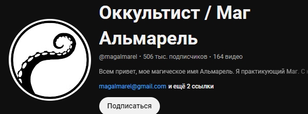 маг альмарель оккультист