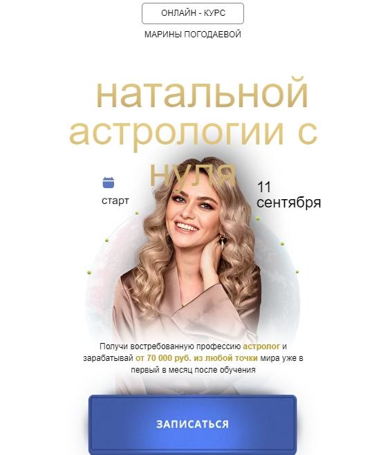 марина погодаева астролог