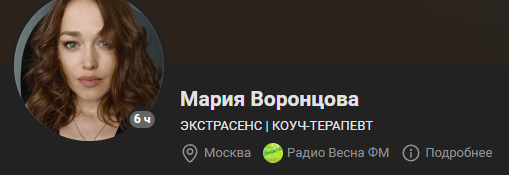 мария воронцова экстрасенс
