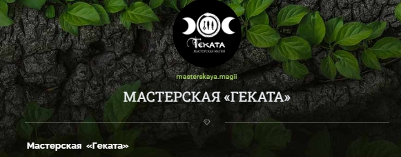 мастерская магии геката