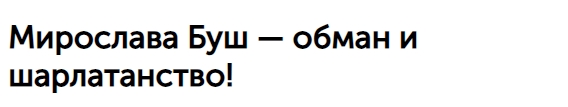 мирослава буш отзывы людей