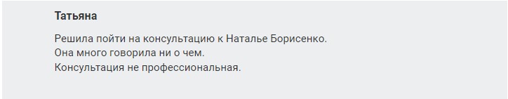 Наталья Борисенко отзывы реальные