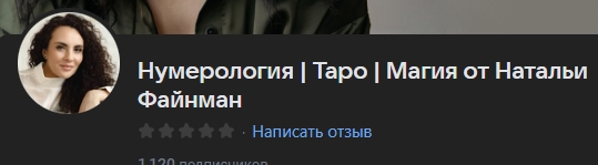 наталья файнман таролог отзывы