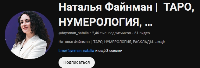 наталья файнман ютуб