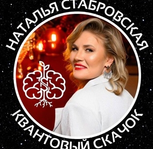 Наталья Стабровская