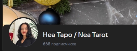 неа таролог