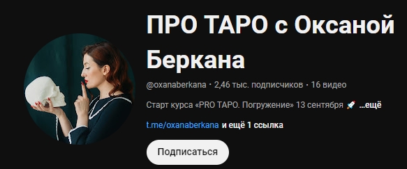 оксана беркана таролог