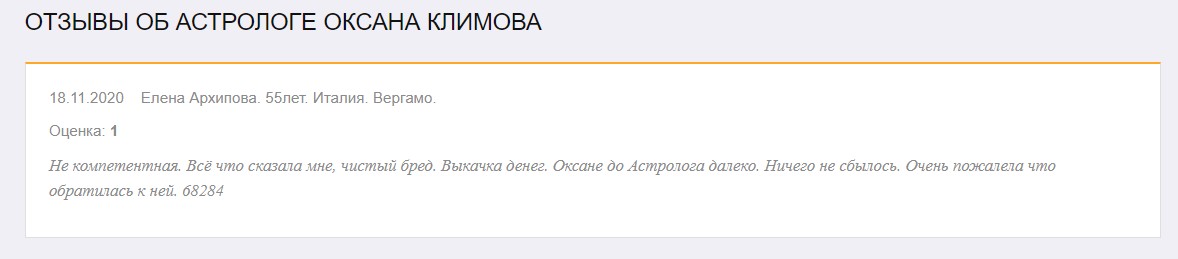 Оксана Климова отзывы