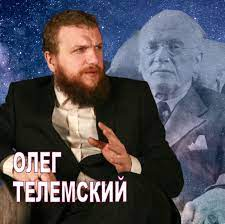 Олег Телемский