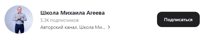 отзывы учеников о школе михаила агеева