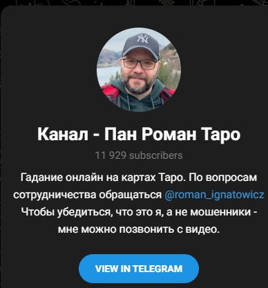 пан роман таро ютуб