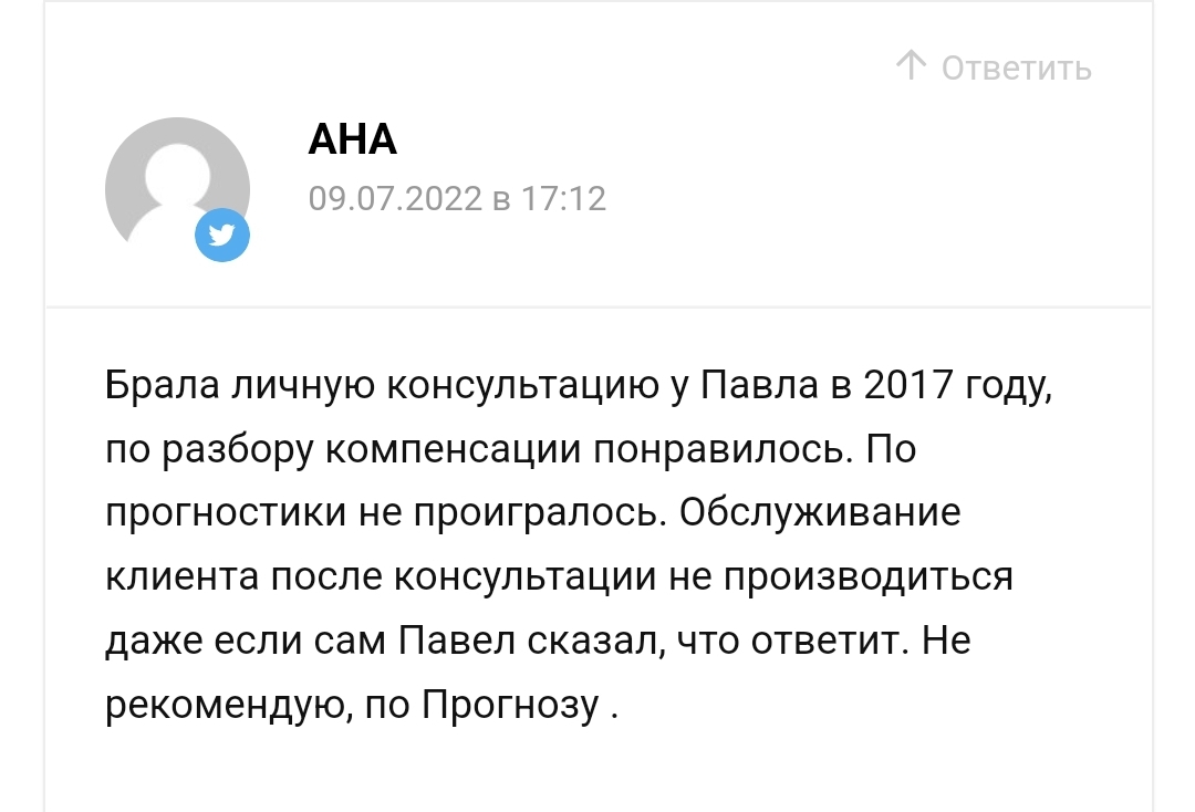 Павел Дементьев отзывы реальные