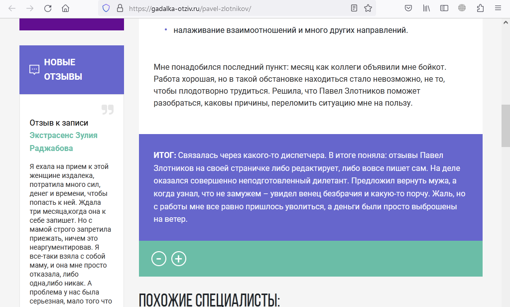 Павел Злотников отзывы реальные
